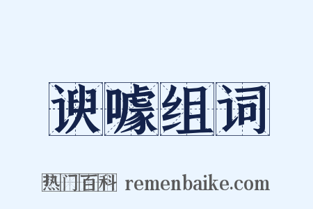 谀噱组词是什么意思的图片